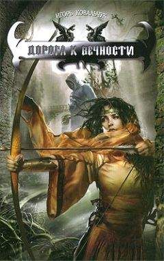Игорь Ковальчук - Дорога к вечности - Читать 📖 Читать онлайн 👀 Читаемые книги читать онлайн бесплатно 🔥 booksread-online.com