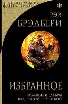 Рэй Брэдбери - Рэй Брэдбери. Избранное - Читать 📖 Читать онлайн 👀 Читаемые книги читать онлайн бесплатно 🔥 booksread-online.com