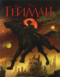 Нил Гейман - История с кладбищем - Читать 📖 Читать онлайн 👀 Читаемые книги читать онлайн бесплатно 🔥 booksread-online.com