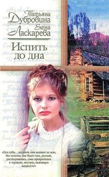 Татьяна Дубровина - Испить до дна - Читать 📖 Читать онлайн 👀 Читаемые книги читать онлайн бесплатно 🔥 booksread-online.com