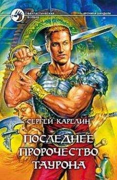 Сергей Карелин - Последнее пророчество Таурона - Читать 📖 Читать онлайн 👀 Читаемые книги читать онлайн бесплатно 🔥 booksread-online.com