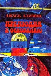 Айзек Азимов - Прелюдия к Основанию [Прелюдия к Академии] - Читать 📖 Читать онлайн 👀 Читаемые книги читать онлайн бесплатно 🔥 booksread-online.com