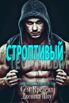 Дженика Сноу - Строптивый - Читать 📖 Читать онлайн 👀 Читаемые книги читать онлайн бесплатно 🔥 booksread-online.com