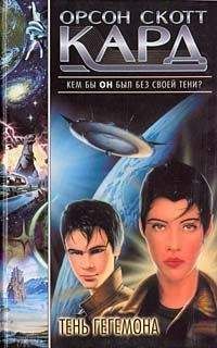Орсон Кард - Тень Гегемона - Читать 📖 Читать онлайн 👀 Читаемые книги читать онлайн бесплатно 🔥 booksread-online.com