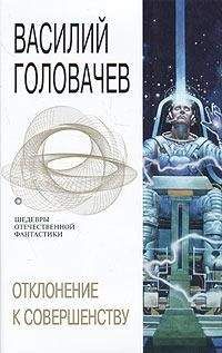 Василий Головачёв - Отклонение к совершенству - Читать 📖 Читать онлайн 👀 Читаемые книги читать онлайн бесплатно 🔥 booksread-online.com