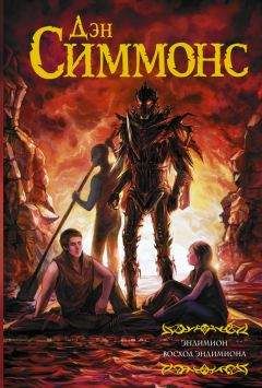 Дэн Симмонс - Эндимион. Восход Эндимиона - Читать 📖 Читать онлайн 👀 Читаемые книги читать онлайн бесплатно 🔥 booksread-online.com
