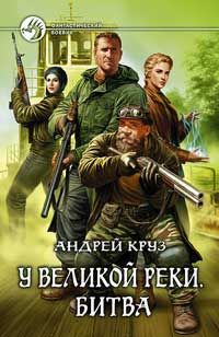 Андрей Круз - У Великой реки. Битва - Читать 📖 Читать онлайн 👀 Читаемые книги читать онлайн бесплатно 🔥 booksread-online.com