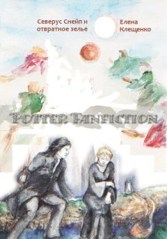 Елена Клещенко - Северус Снейп и Отвратное зелье - Читать 📖 Читать онлайн 👀 Читаемые книги читать онлайн бесплатно 🔥 booksread-online.com