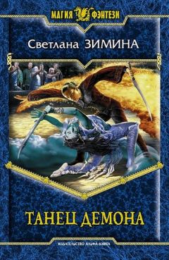 Светлана Зимина - Танец демона - Читать 📖 Читать онлайн 👀 Читаемые книги читать онлайн бесплатно 🔥 booksread-online.com
