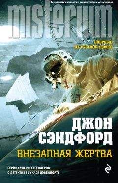 Джон Сэндфорд - Внезапная жертва - Читать 📖 Читать онлайн 👀 Читаемые книги читать онлайн бесплатно 🔥 booksread-online.com