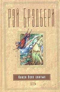 Рэй Брэдбери - Канун всех святых - Читать 📖 Читать онлайн 👀 Читаемые книги читать онлайн бесплатно 🔥 booksread-online.com