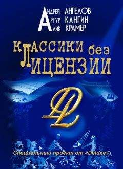 Артур Кангин - Классики без лицензии - Читать 📖 Читать онлайн 👀 Читаемые книги читать онлайн бесплатно 🔥 booksread-online.com