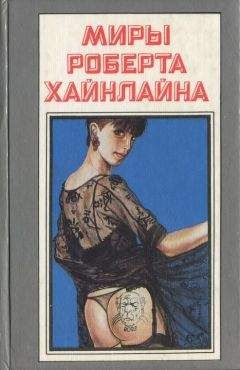 Роберт Хайнлайн - Не убоюсь я зла - Читать | Читать онлайн | Читаемые книги читать онлайн бесплатно | booksread-online.com
