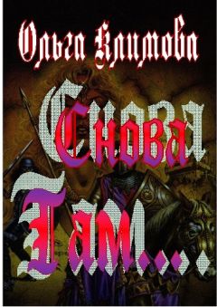 Ольга Климова - Снова там... - Читать 📖 Читать онлайн 👀 Читаемые книги читать онлайн бесплатно 🔥 booksread-online.com