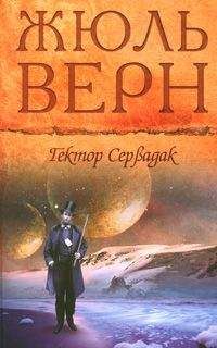 Жюль Верн - Гектор Сервадак - Читать 📖 Читать онлайн 👀 Читаемые книги читать онлайн бесплатно 🔥 booksread-online.com