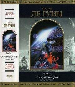 Урсула Ле Гуин - Рыбак из Внутриморья - Читать 📖 Читать онлайн 👀 Читаемые книги читать онлайн бесплатно 🔥 booksread-online.com