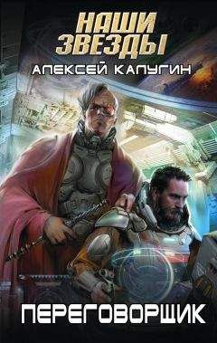Алексей Калугин - Переговорщик - Читать 📖 Читать онлайн 👀 Читаемые книги читать онлайн бесплатно 🔥 booksread-online.com