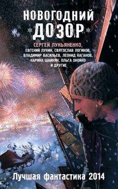 Михаил Тырин - Новогодний Дозор. Лучшая фантастика 2014 (сборник) - Читать 📖 Читать онлайн 👀 Читаемые книги читать онлайн бесплатно 🔥 booksread-online.com