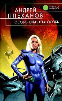 Андрей Плеханов - Особо опасная особь - Читать 📖 Читать онлайн 👀 Читаемые книги читать онлайн бесплатно 🔥 booksread-online.com