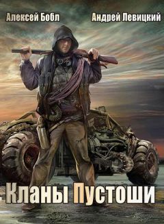 Андрей Левицкий - Кланы Пустоши - Читать 📖 Читать онлайн 👀 Читаемые книги читать онлайн бесплатно 🔥 booksread-online.com