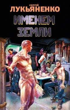 Сергей Лукьяненко - Именем Земли (сборник) - Читать 📖 Читать онлайн 👀 Читаемые книги читать онлайн бесплатно 🔥 booksread-online.com