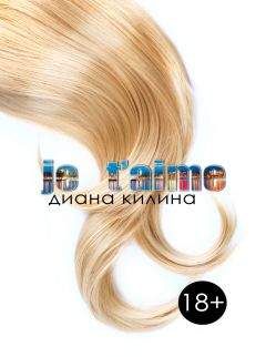 Диана Килина - Je taime (СИ) - Читать 📖 Читать онлайн 👀 Читаемые книги читать онлайн бесплатно 🔥 booksread-online.com