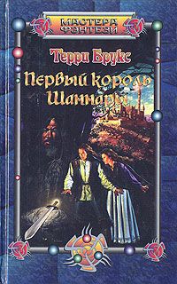 Терри Брукс - Первый король Шаннары - Читать | Читать онлайн | Читаемые книги читать онлайн бесплатно | booksread-online.com
