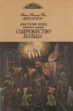 Джон Толкиен - Содружество кольца - Читать 📖 Читать онлайн 👀 Читаемые книги читать онлайн бесплатно 🔥 booksread-online.com