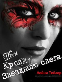 Лэйни Тейлор - Дни Крови и Звездного Света - Читать 📖 Читать онлайн 👀 Читаемые книги читать онлайн бесплатно 🔥 booksread-online.com