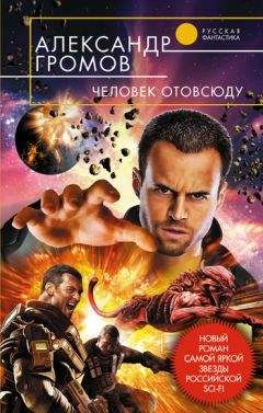 Александр Громов - Человек отовсюду - Читать 📖 Читать онлайн 👀 Читаемые книги читать онлайн бесплатно 🔥 booksread-online.com