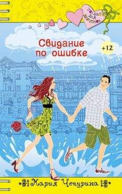 Мария Чепурина - Свидание по ошибке - Читать 📖 Читать онлайн 👀 Читаемые книги читать онлайн бесплатно 🔥 booksread-online.com