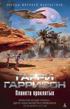 Гарри Гаррисон - Планета проклятых. Планета, с которой не возвращаются. Звездные похождения галактических рейнджеров - Читать 📖 Читать онлайн 👀 Читаемые книги читать онлайн бесплатно 🔥 booksread-online.com