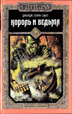 Джордж Смит - Король и ведьма - Читать 📖 Читать онлайн 👀 Читаемые книги читать онлайн бесплатно 🔥 booksread-online.com