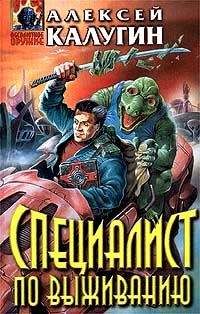 Алексей Калугин - Специалист по выживанию - Читать 📖 Читать онлайн 👀 Читаемые книги читать онлайн бесплатно 🔥 booksread-online.com