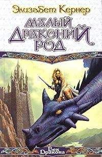 Элизабет Кернер - Малый драконий род - Читать Читать онлайн Читаемые книги читать онлайн бесплатно booksread-online.com