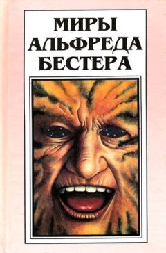 Альфред Бестер - Тигр! Тигр! - Читать 📖 Читать онлайн 👀 Читаемые книги читать онлайн бесплатно 🔥 booksread-online.com