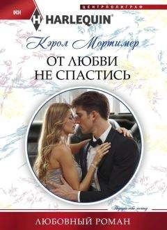 Кэрол Мортимер - От любви не спастись - Читать 📖 Читать онлайн 👀 Читаемые книги читать онлайн бесплатно 🔥 booksread-online.com