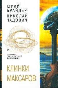 Юрий Брайдер - Евангелие от Тимофея. Клинки максаров. Бастионы Дита - Читать 📖 Читать онлайн 👀 Читаемые книги читать онлайн бесплатно 🔥 booksread-online.com