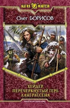 Олег Борисов - Хейдер. Перечеркнутый герб Ланграссена - Читать 📖 Читать онлайн 👀 Читаемые книги читать онлайн бесплатно 🔥 booksread-online.com