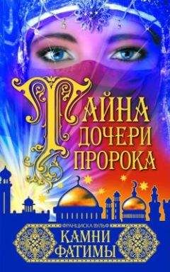 Франциска Вульф - Камни Фатимы - Читать 📖 Читать онлайн 👀 Читаемые книги читать онлайн бесплатно 🔥 booksread-online.com