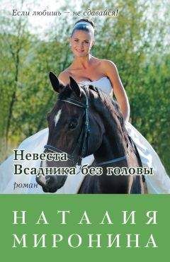 Наталия Миронина - Невеста Всадника без головы - Читать 📖 Читать онлайн 👀 Читаемые книги читать онлайн бесплатно 🔥 booksread-online.com