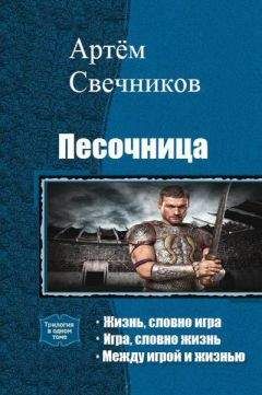 Артём Свечников - Песочница. Трилогия - Читать 📖 Читать онлайн 👀 Читаемые книги читать онлайн бесплатно 🔥 booksread-online.com