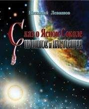 Николай Левашов - Сказ о Финисте Ясном Соколе. Прошлое и настоящее - Читать 📖 Читать онлайн 👀 Читаемые книги читать онлайн бесплатно 🔥 booksread-online.com