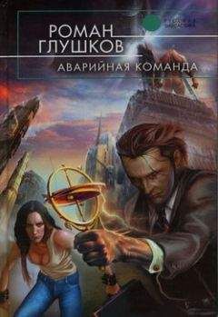 Роман Глушков - Аварийная команда - Читать 📖 Читать онлайн 👀 Читаемые книги читать онлайн бесплатно 🔥 booksread-online.com