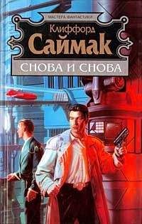 Клиффорд Саймак - Снова и снова - Читать 📖 Читать онлайн 👀 Читаемые книги читать онлайн бесплатно 🔥 booksread-online.com