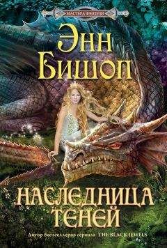 Энн Бишоп - Наследница Теней - Читать | Читать онлайн | Читаемые книги читать онлайн бесплатно | booksread-online.com
