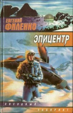 Евгений Филенко - Эпицентр - Читать | Читать онлайн | Читаемые книги читать онлайн бесплатно | booksread-online.com