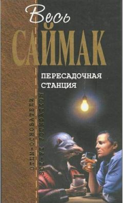 Клиффорд Саймак - Пересадочная станция - Читать 📖 Читать онлайн 👀 Читаемые книги читать онлайн бесплатно 🔥 booksread-online.com