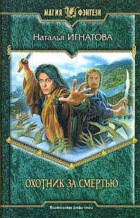 Наталья Игнатова - Охотник за смертью - Читать 📖 Читать онлайн 👀 Читаемые книги читать онлайн бесплатно 🔥 booksread-online.com