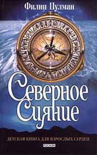 Филип Пулман - Северное сияние - Читать 📖 Читать онлайн 👀 Читаемые книги читать онлайн бесплатно 🔥 booksread-online.com